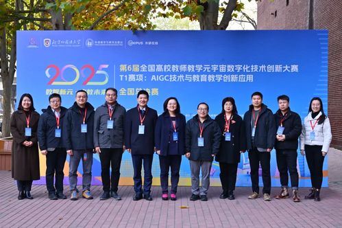 第6屆全國高校教師教學(xué)元宇宙數(shù)字化技術(shù)創(chuàng)新大賽T1賽項全國總決賽在北京外國語大學(xué)成功舉辦，助力技術(shù)推廣服務(wù)